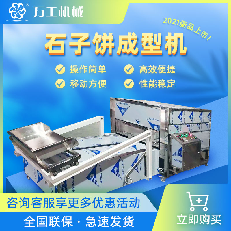 石子馍機,石頭餅機,石子馍成型機,石子馍烘烤機