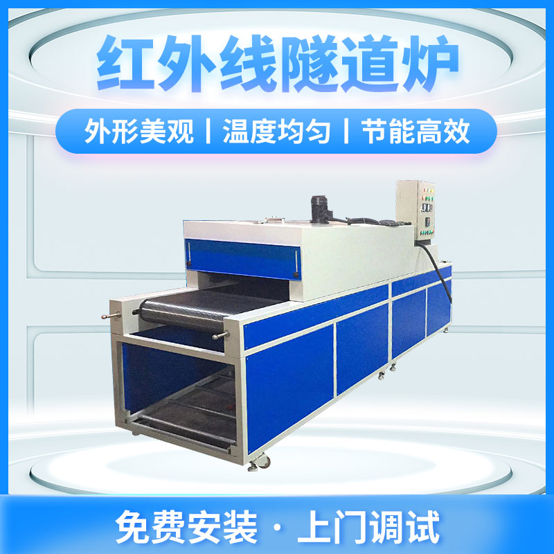 烘烤隧道爐,隧道爐烘幹設備,高溫隧道爐,紅外線隧道爐