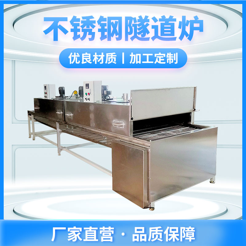 不鏽鋼隧道爐