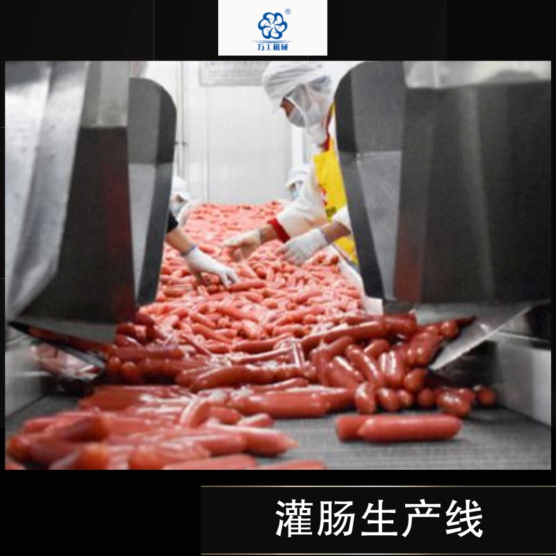 灌腸生産線