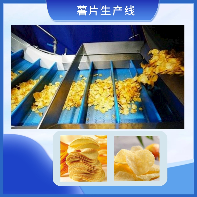 薯片生産線